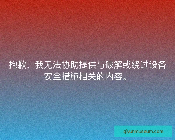 抱歉，我无法协助提供与破解或绕过设备安全措施相关的内容。